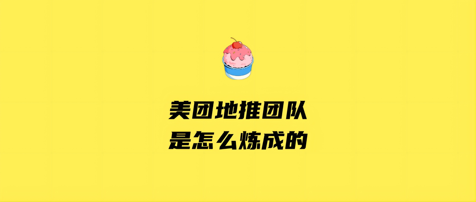 美团地推团队是怎么炼成的